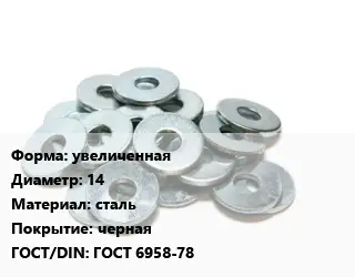 Шайба увеличенная D=14 сталь черная ГОСТ: ГОСТ 6958-78